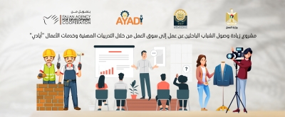 مشروع زيادة وصول الشباب الباحثين عن عمل إلى سوق العمل من خلال التدريبات المهنية وخدمات الأعمال
