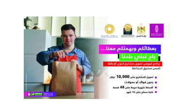 برنامج قروض تمويل مشاريع لذوي الاعاقة
