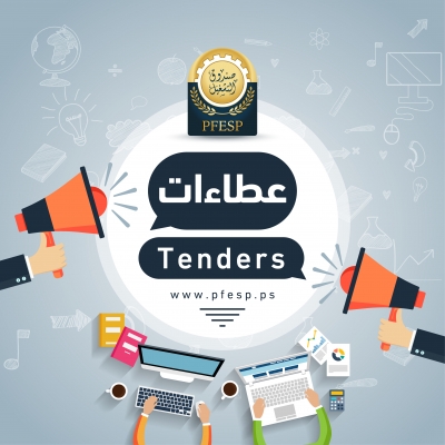 دعوة لتقديم عروض لخدمات استشارية