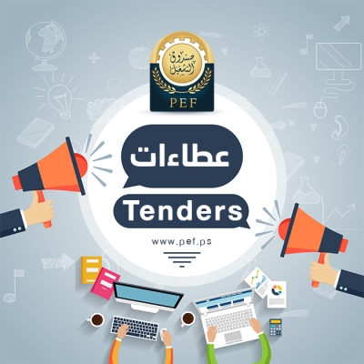 دعوة لتقديم عروض لخدمات استشارية