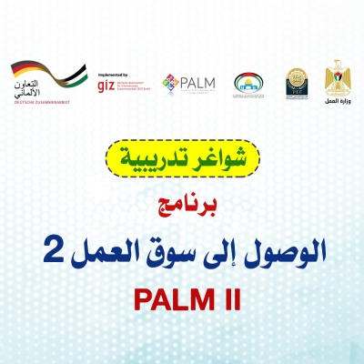 مشروع تسهيل الوصول إلى سوق العمل للباحثين عن عمل (خدمات التشغيل 2)