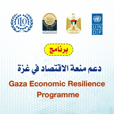برنامج دعم منعة الاقتصاد في غزة